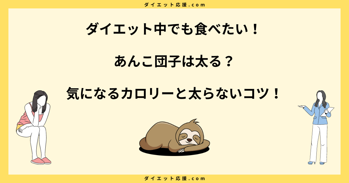 あんこ団子は太る？ダイエット中の注意点と太らない食べ方を解説！