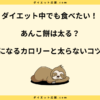 あんこ餅は太る？カロリーや糖質と太らないための食べ方を解説！