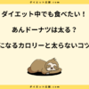 あんドーナツは太る？太らない食べ方やカロリーと糖質を解説！