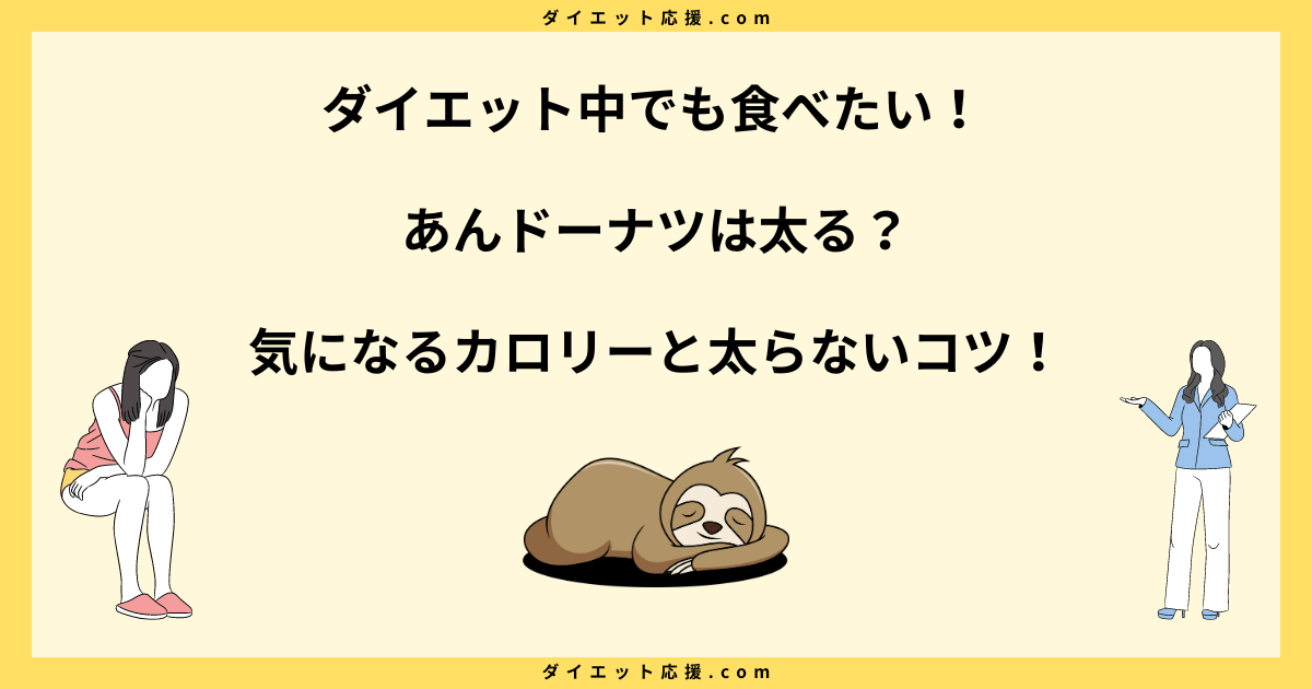 あんドーナツは太る？太らない食べ方やカロリーと糖質を解説！