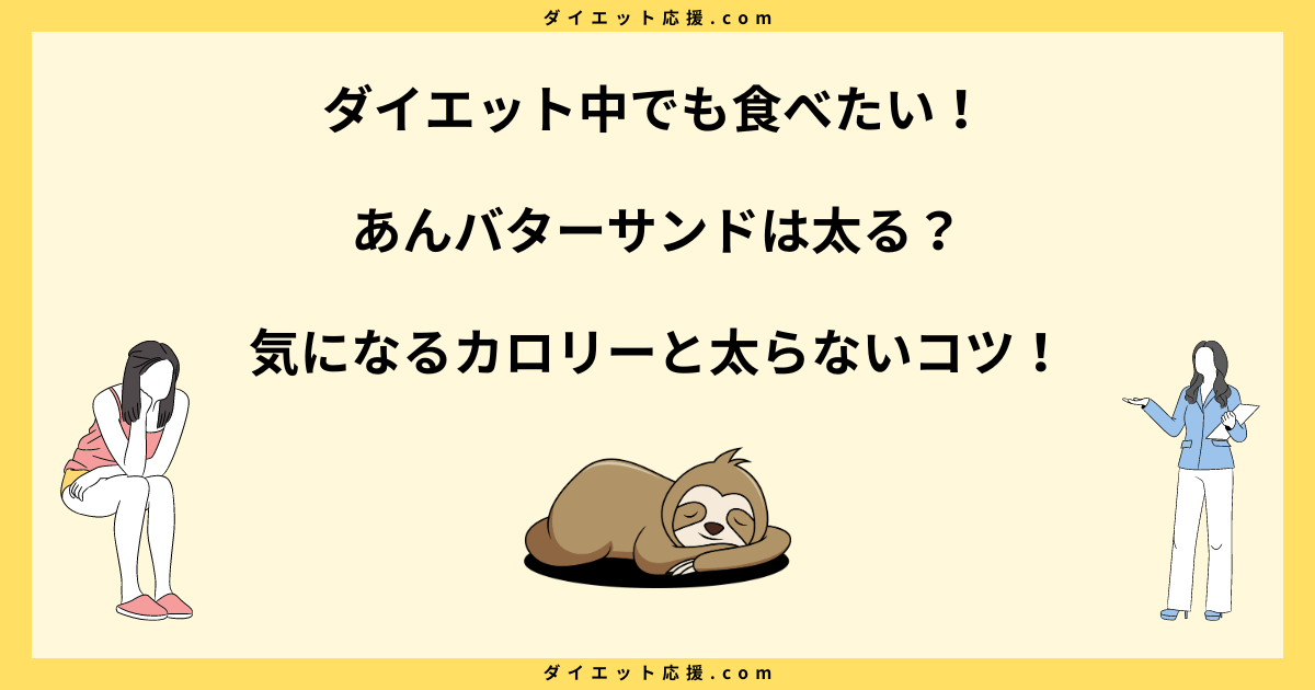 あんバターサンドは太る？カロリーや脂質と太らないための注意点