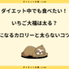 いちご大福は太る？ダイエット中の注意点と糖質や脂質を解説！