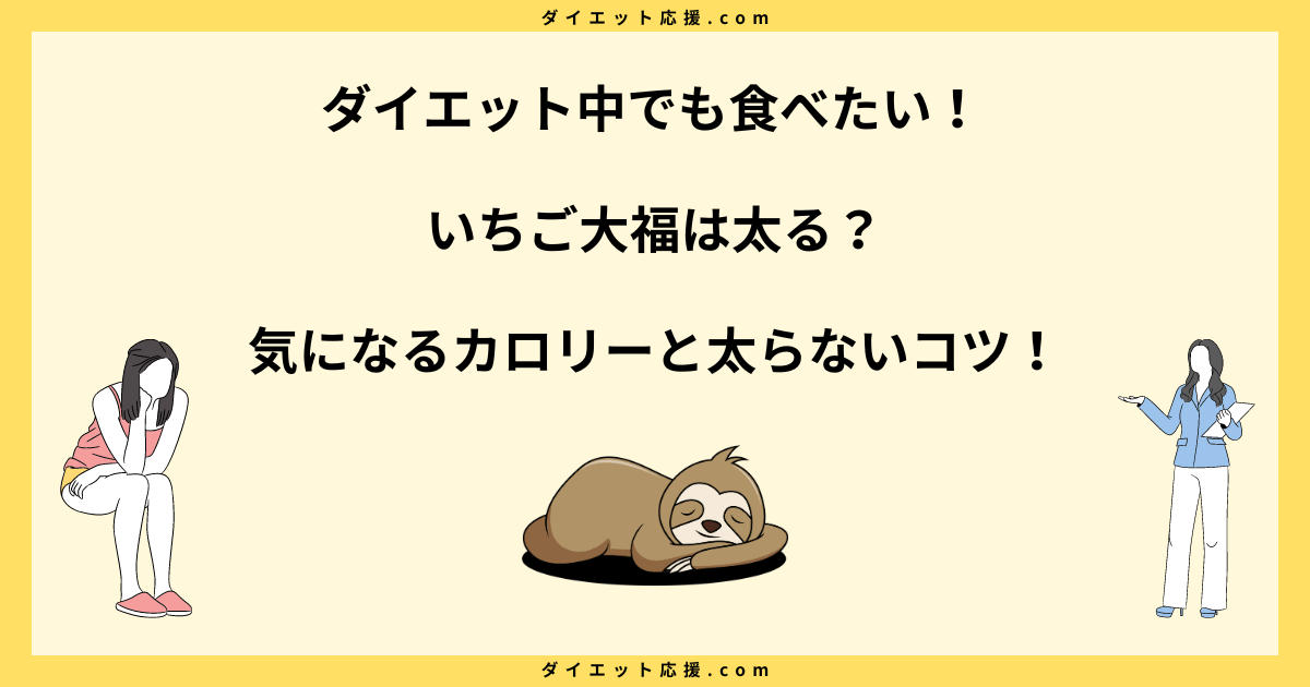 いちご大福は太る？ダイエット中の注意点と糖質や脂質を解説！