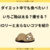 いちご飴は太る？ダイエット中の注意点やカロリーについて解説！