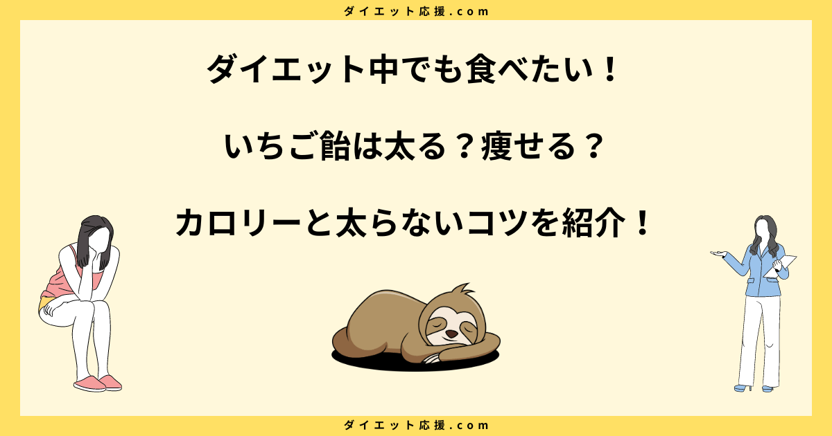 いちご飴は太る？ダイエット中の注意点やカロリーについて解説！