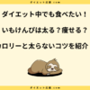 いもけんぴは太る？痩せたって本当？食べ過ぎの注意点と太らないコツ！