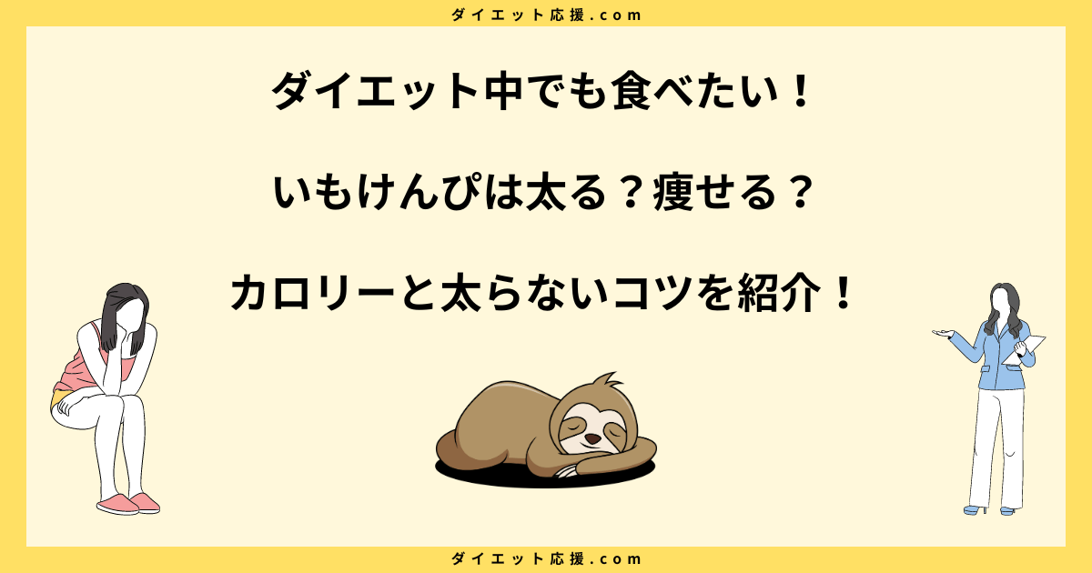 いもけんぴは太る？痩せたって本当？食べ過ぎの注意点と太らないコツ！