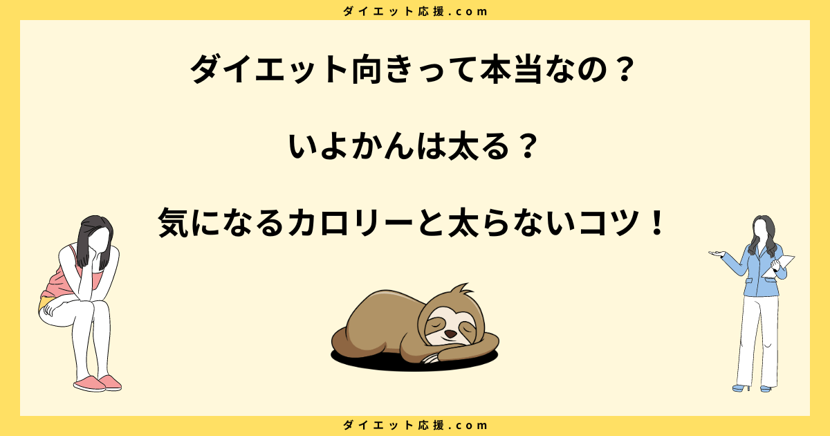 いよかんは太る？ダイエット中の注意点とカロリーや糖質を解説！