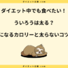 ういろうは太る？ダイエット中の太らない食べ方や糖質を解説！