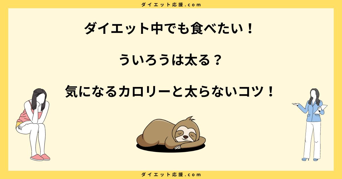 ういろうは太る？ダイエット中の太らない食べ方や糖質を解説！