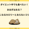 おはぎは太る？太らないコツとダイエット効果を解説！痩せる？