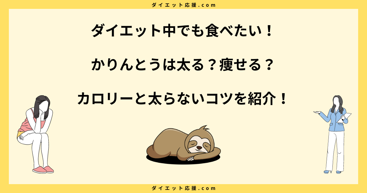 かりんとうは太る？ダイエット中に太らないのは一日何個までかを解説！