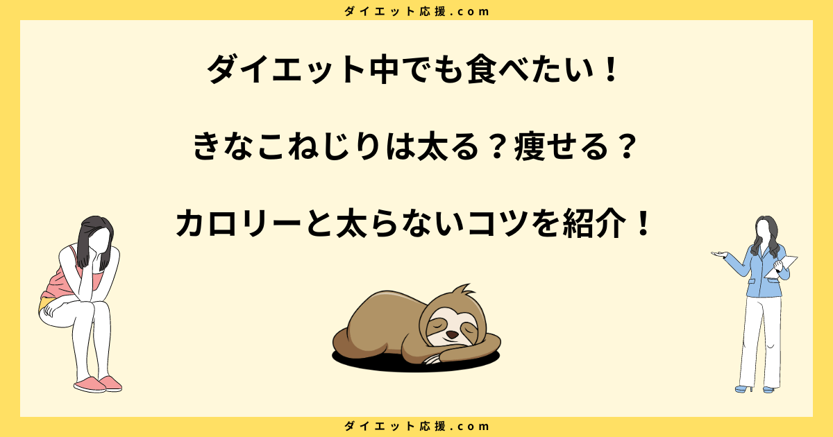 きなこねじりは太る？カロリーや糖質とダイエット中に食べるコツを解説