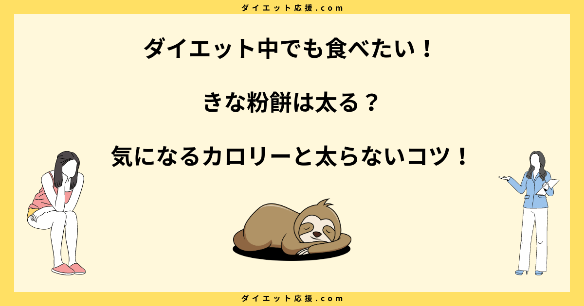 きな粉餅は太る？カロリーやダイエット中に太らない食べ方を解説！