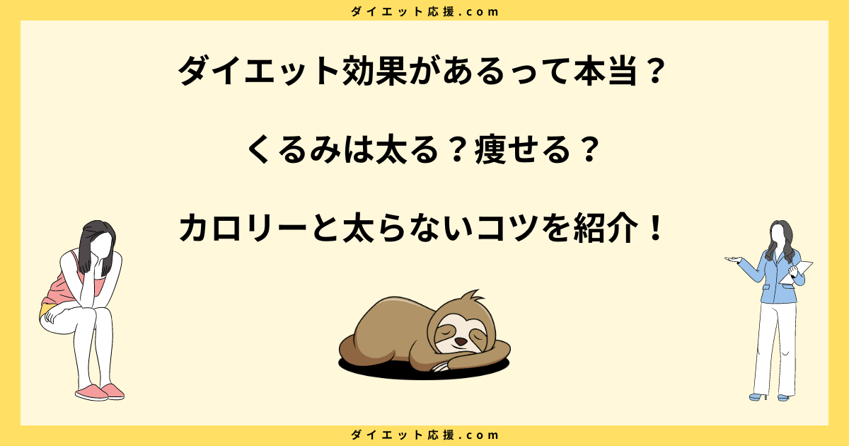 くるみは太る？ダイエットに効果的な食べ方とカロリーを解説！