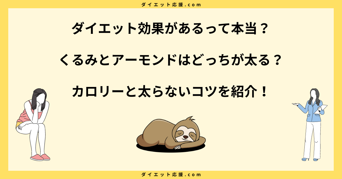 ダイエット中にくるみとアーモンドはどっちが太る？