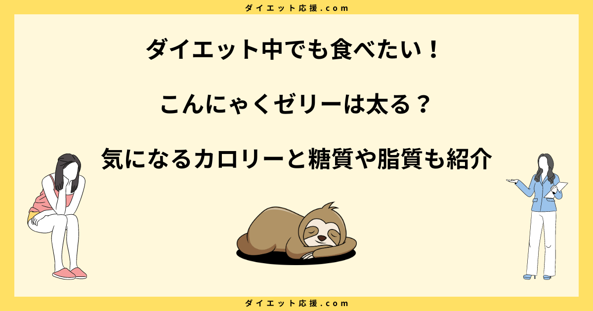 こんにゃくゼリーは太る？ダイエットに効果的って本当なのか解説！