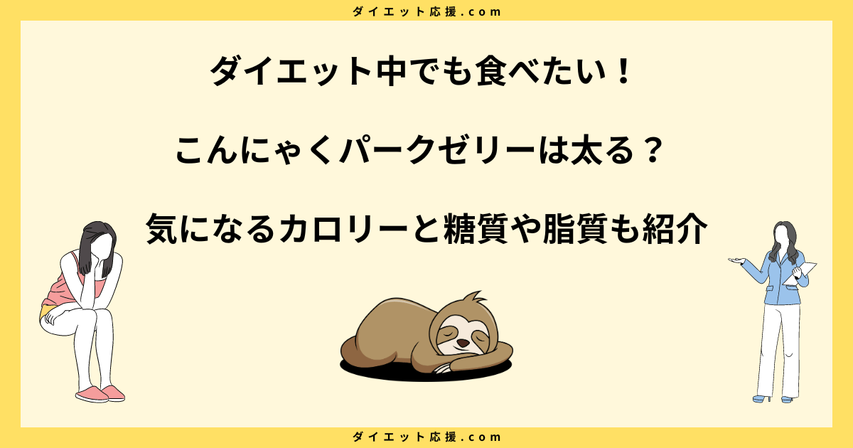 こんにゃくパークゼリーは太る？カロリーや糖質とダイエット中の注意点！