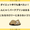 こんにゃくパークプリンは太る？カロリーや糖質と太らないコツを解説！