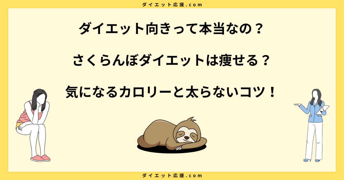 さくらんぼダイエットは痩せる？太る原因と一粒のカロリーを解説！