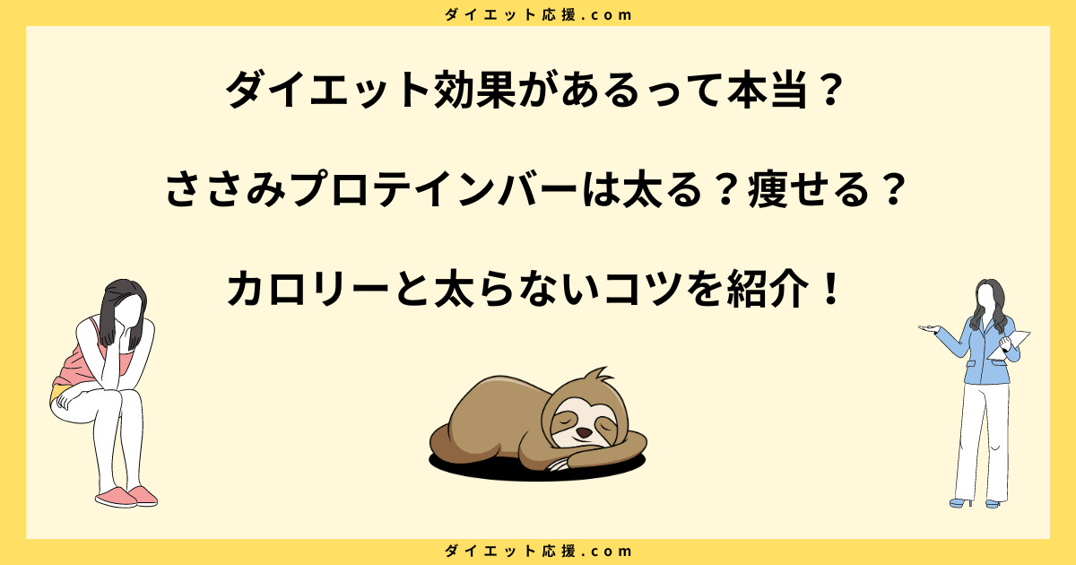 ささみプロテインバーは太る？ダイエット中の太らない食べ方を解説！