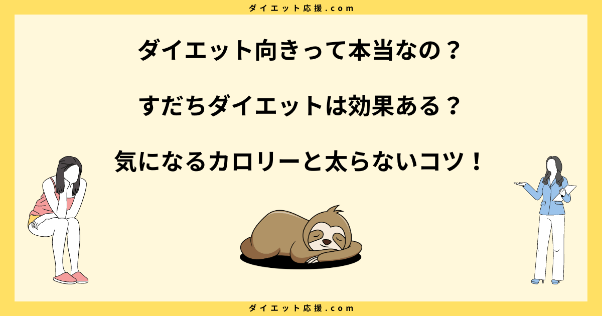 すだちダイエットは効果ある？太る原因と痩せるやり方を解説！