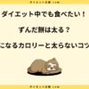 ずんだ餅はダイエット向き？太る？カロリーや太らない食べ方を解説！