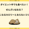 ぜんざいは太る？カロリーや糖質と太らない食べ方を解説！