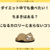 ちまきは太る？ダイエット中に太らないコツや糖質について解説！