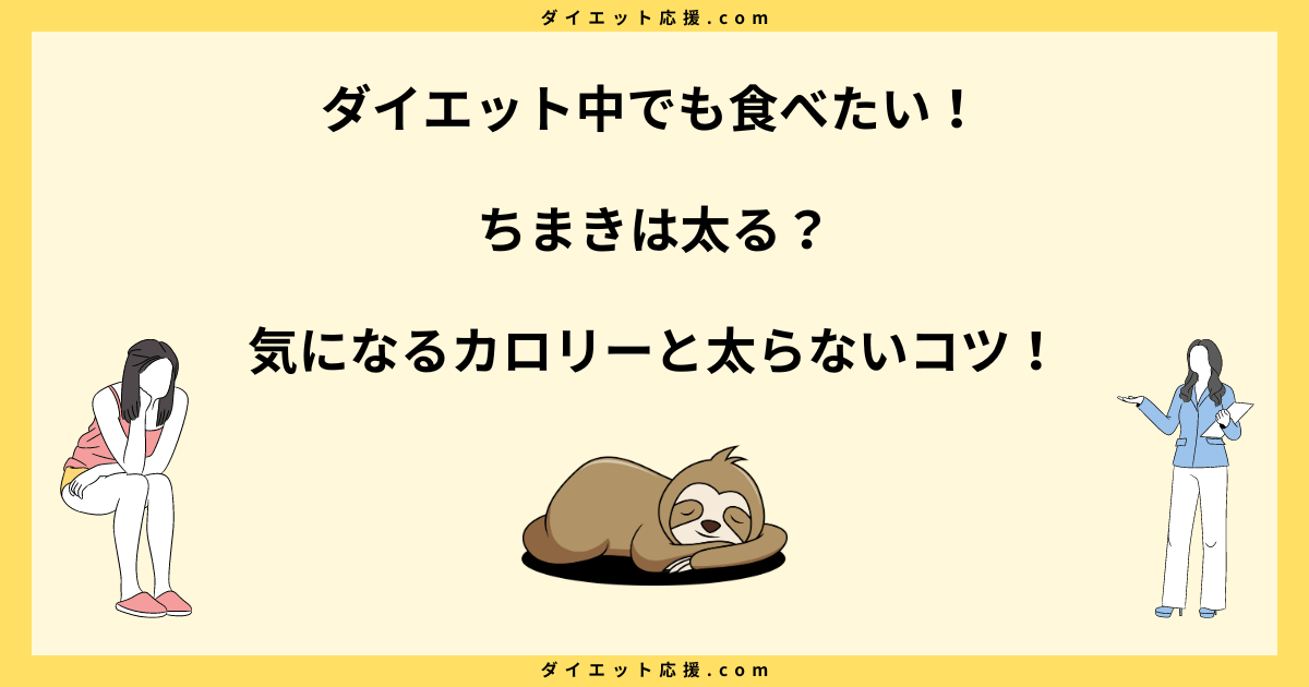 ちまきは太る？ダイエット中に太らないコツや糖質について解説！