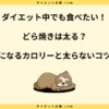 どら焼きは太る？太らない食べ方と朝ごはんにするメリットを解説！