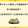 なつめは太る？ダイエット中の太らない食べ方や注意点を解説！