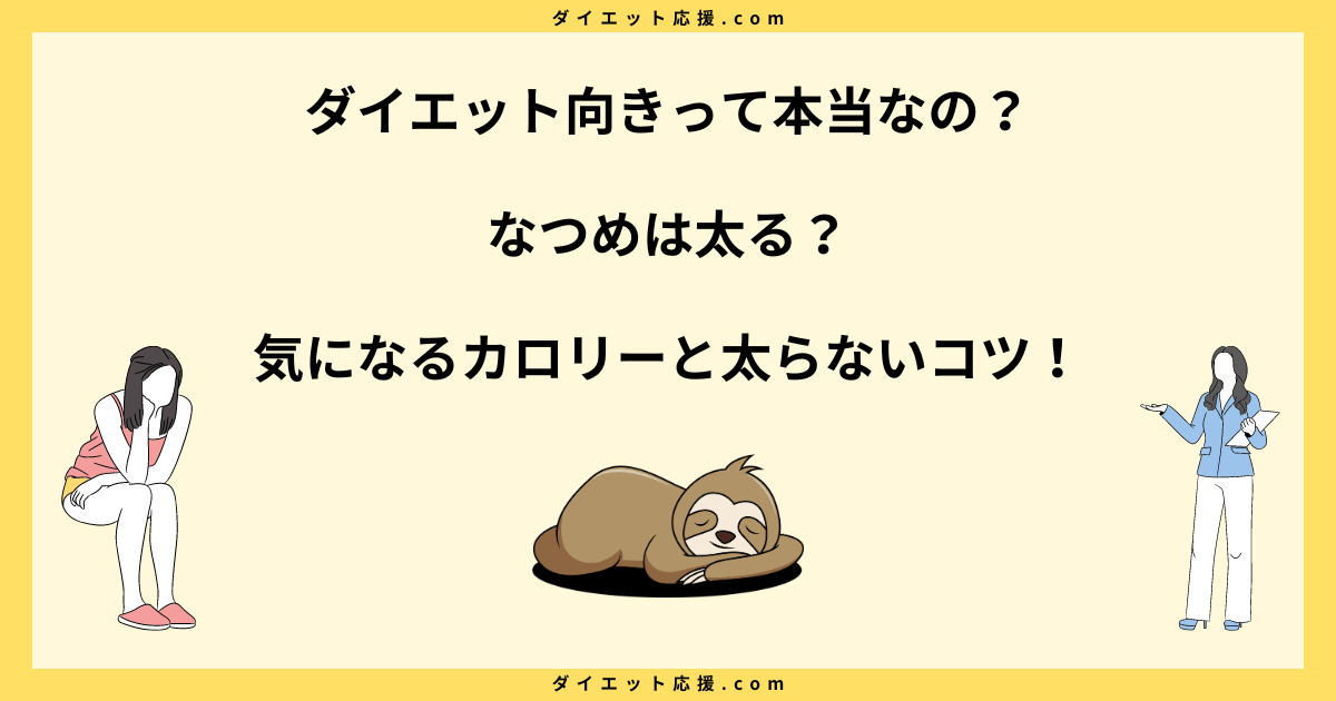 なつめは太る？ダイエット中の太らない食べ方や注意点を解説！