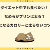 なめらかプリンは太る？カロリーや糖質　と太らないコツを解説！