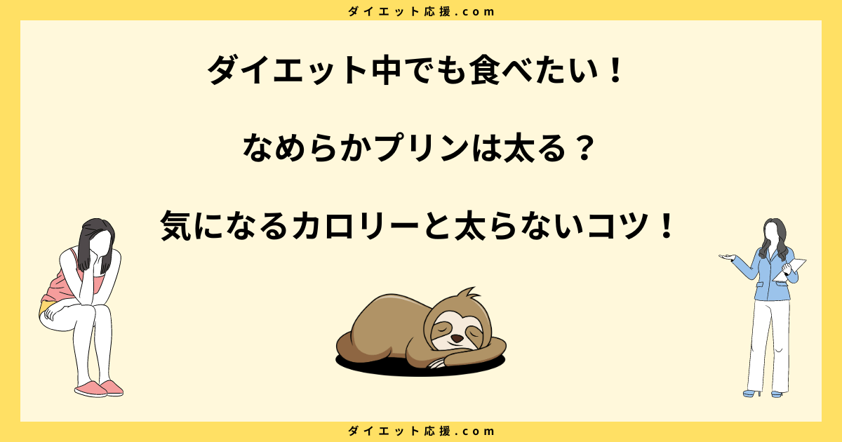 なめらかプリンは太る？カロリーや糖質　と太らないコツを解説！