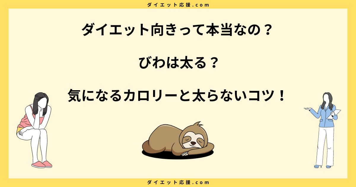 びわはダイエットに向いてる？太る原因とカロリーや糖質を解説！