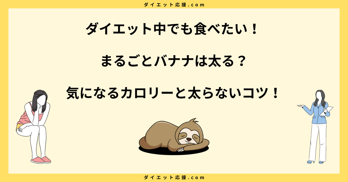 まるごとバナナは太る？カロリーや糖質と太らない食べ方を解説！