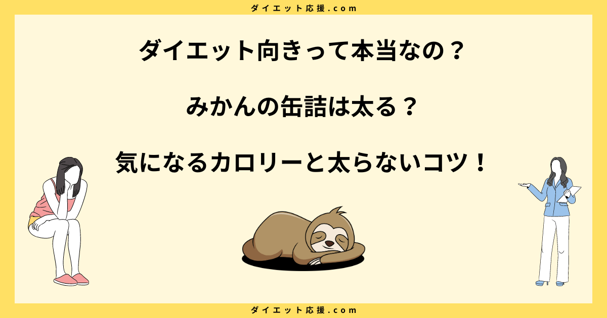 みかんの缶詰のカロリーは？太る原因やダイエット中の太らない食べ方を解説！