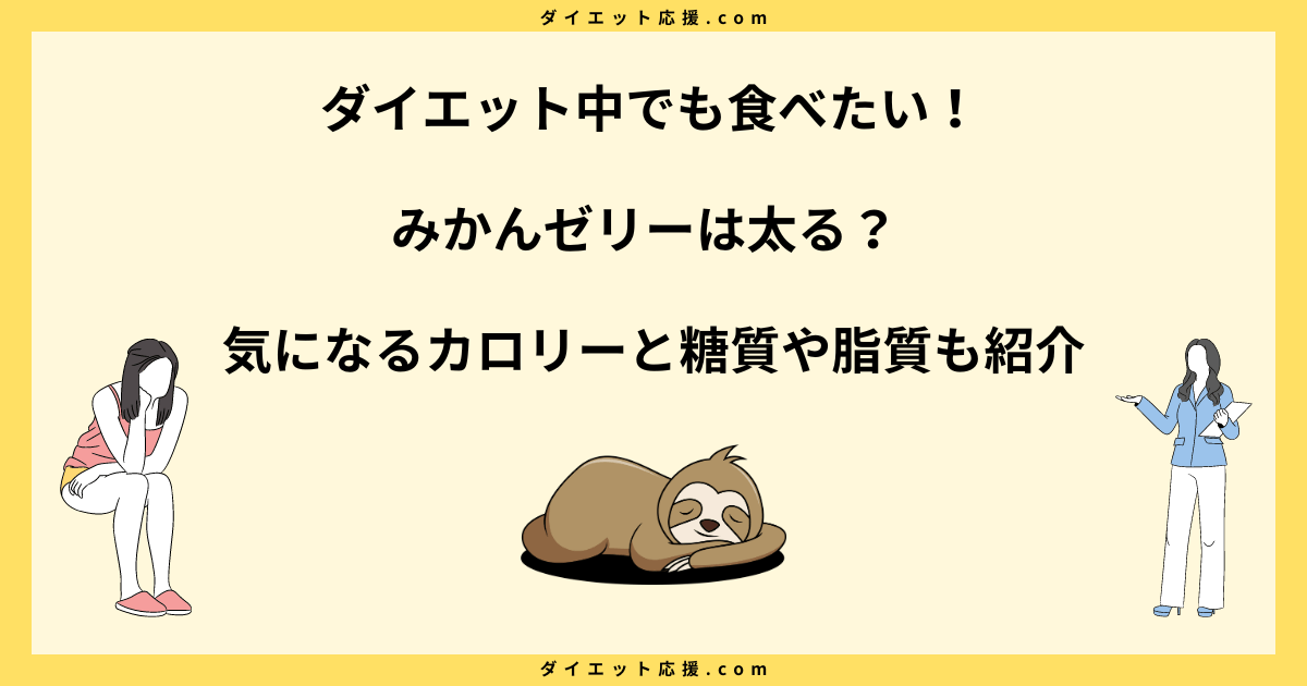 みかんゼリーは太る？カロリーや糖質とダイエット中の食べ方を解説！