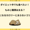 もみじ饅頭は太る￥？カロリーや糖質と太らない食べ方を解説！