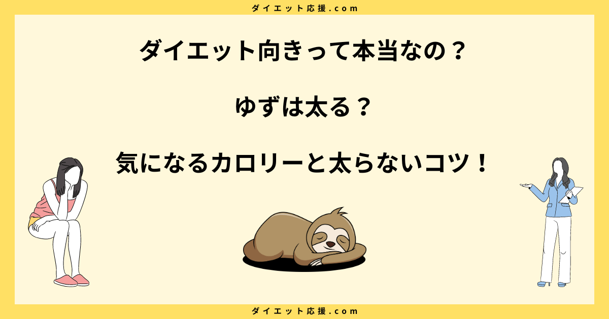 ゆずはダイエットに効果ある？太る原因やダイエットに使うコツを解説！