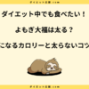 よもぎ大福はダイエットに向いてる？カロリーや太らない食べ方を解説！