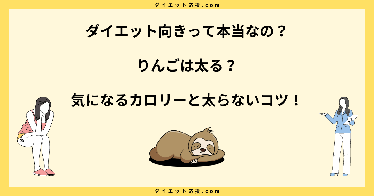 りんごのカロリーは太る？りんごダイエットで激やせは本当なのかを解説！