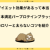 一本満足バープロテインは太る？ダイエット中に太らない食べ方を解説！