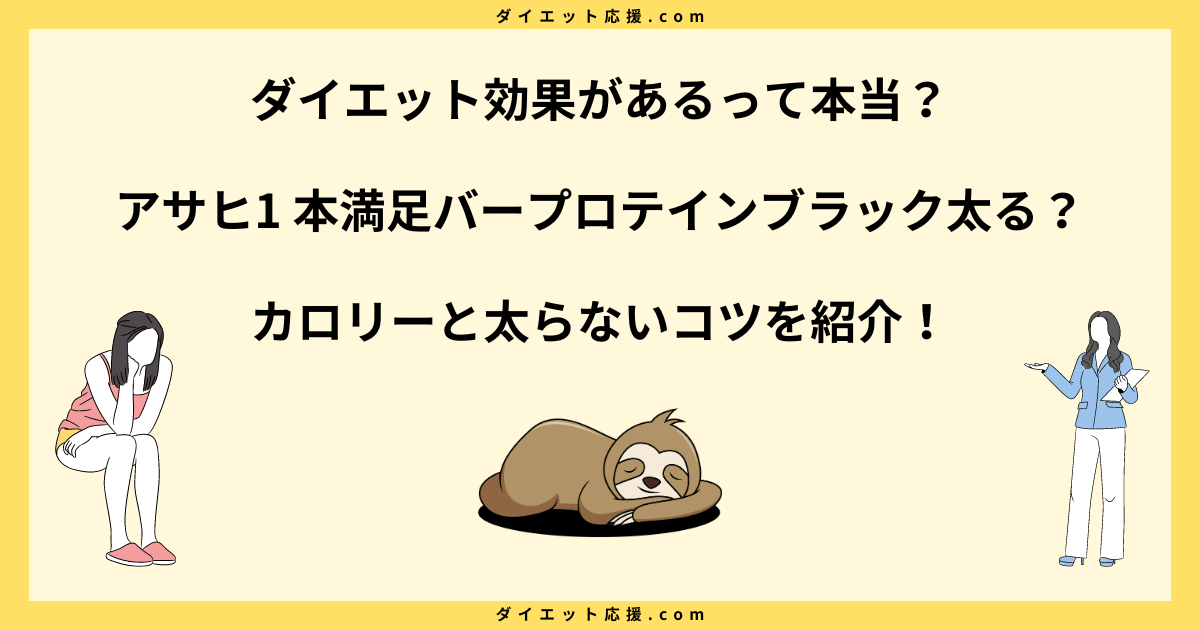 一本満足バープロテインは太る？ダイエット中に太らない食べ方を解説！