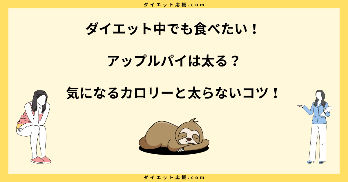 アップルパイは太る？ダイエット中は朝がおすすめ！脂質やカロリーも解説！