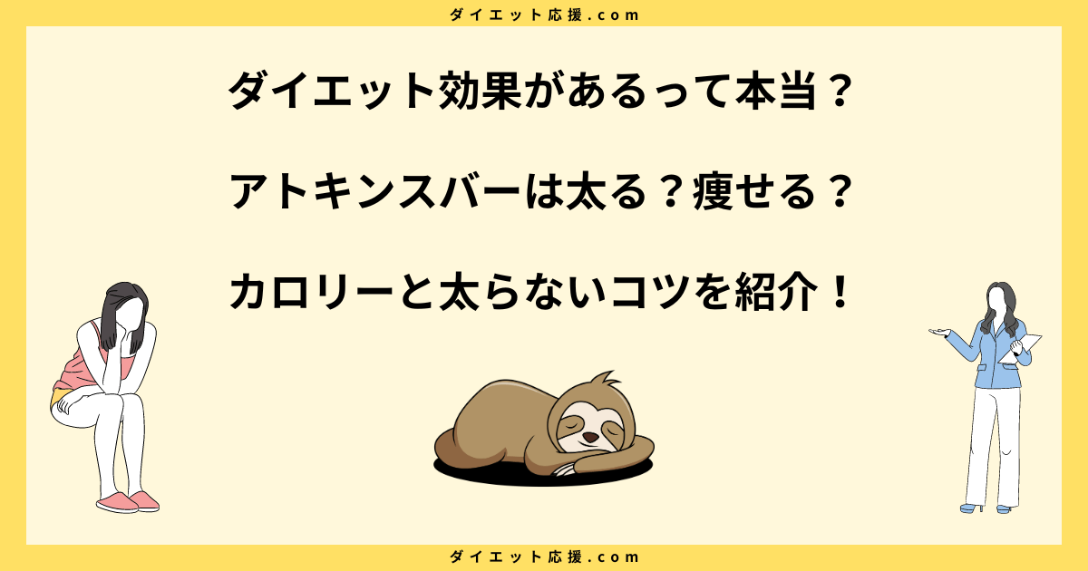 アトキンスバーは太る？ダイエット中の食べ方と注意点を解説！