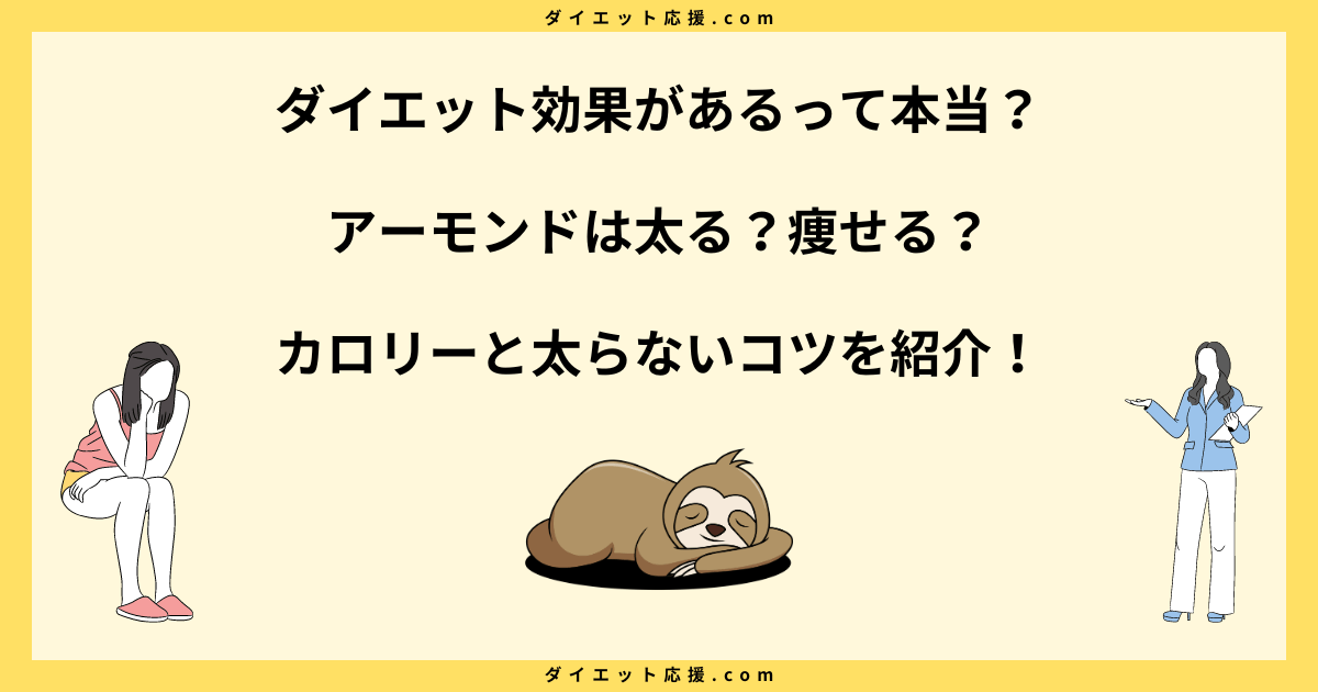 アーモンドは太る？痩せる食べ方やダイエットでの注意点を解説！