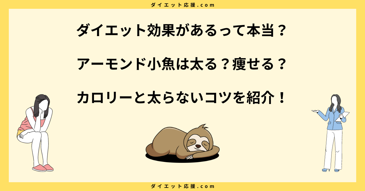 アーモンド小魚は太る？ダイエット中の食べ方や効果を解説！