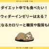 ウィダーインゼリーは太る？毎日飲むとダメ？ダイエット効果を解説！